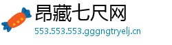 昂藏七尺网